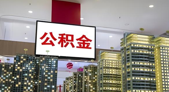 沁阳公积金离职六个月才能取（公积金离职满6个月还不能提取）