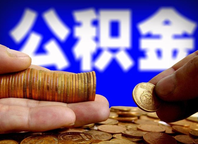 沁阳2025年公积金最新政策（赣州2025年公积金最新政策）